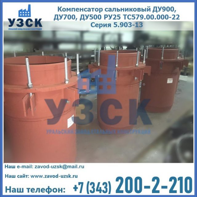 Купить компенсатор сальниковый ДУ700 РУ25 ТС579.00.000-22 Серия 5.903-13 ход 500 в Ачинске