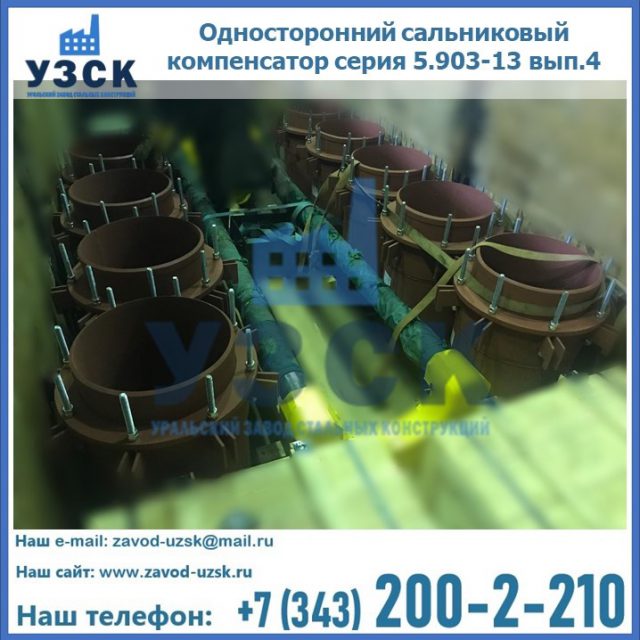 Купить односторонний сальниковый компенсатор серия 5.903-13 вып.4 в Ачинске