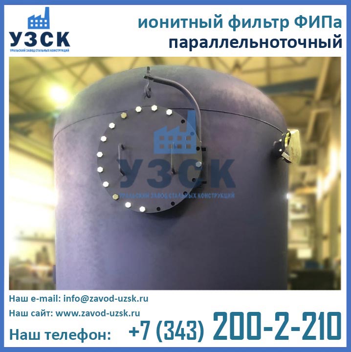 Фильтры ФИПа ионитные параллельно-точные, ФИПа